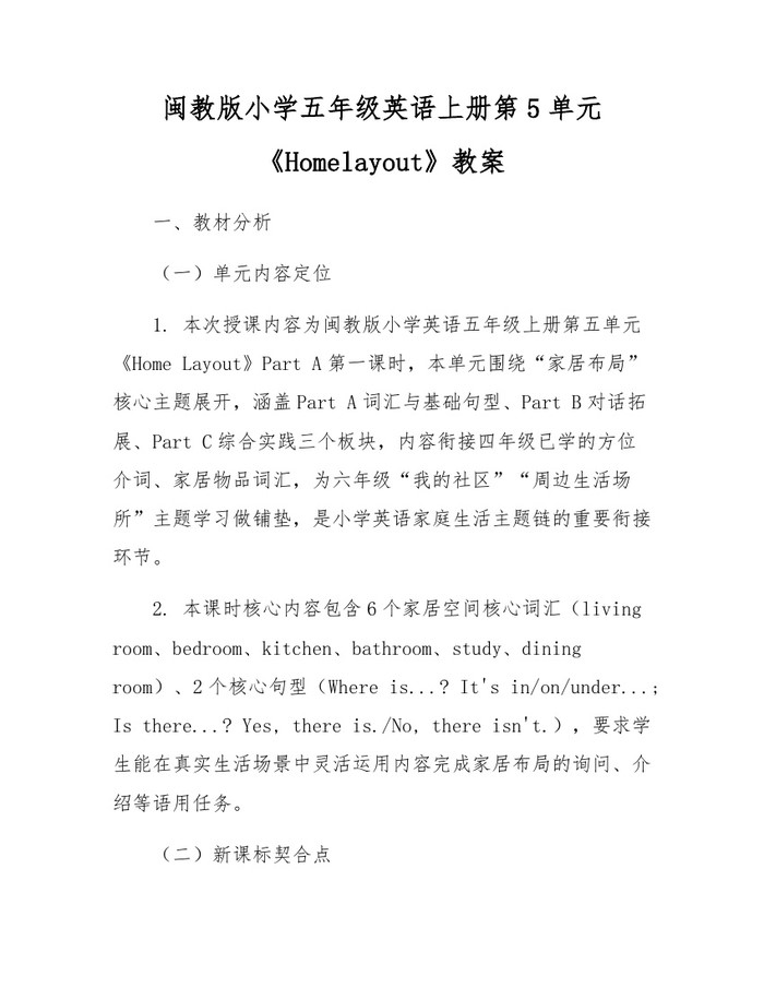 闽教版小学五年级英语上册第5单元《Homelayout》教案：(docx+pdf)免费下载