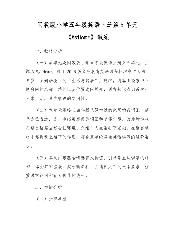 闽教版小学五年级英语上册第5单元《MyHome》教案：(docx+pdf)免费下载