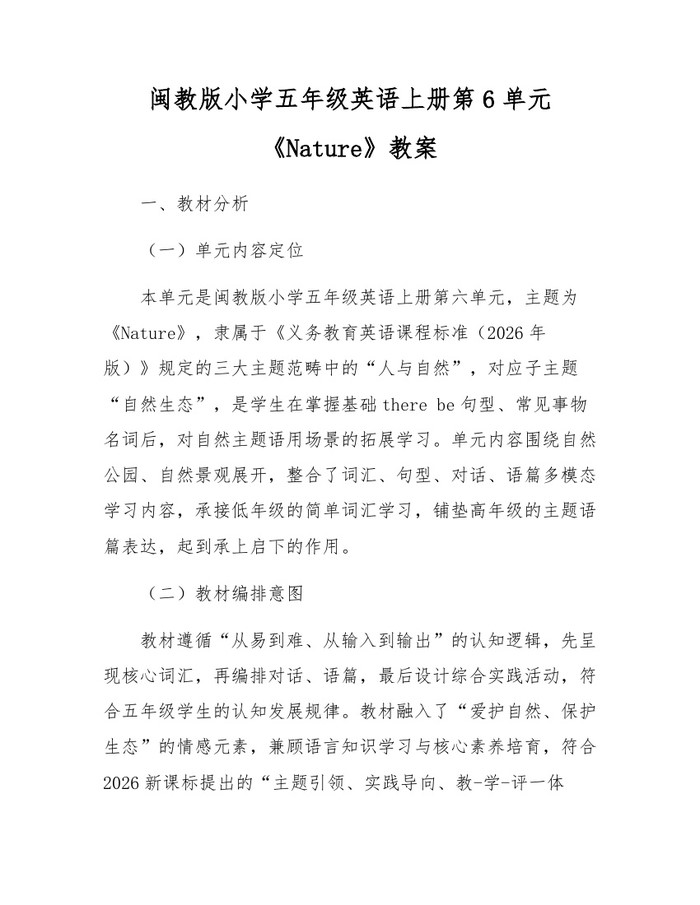 闽教版小学五年级英语上册第6单元《Nature》教案:(docx+pdf)免费下载