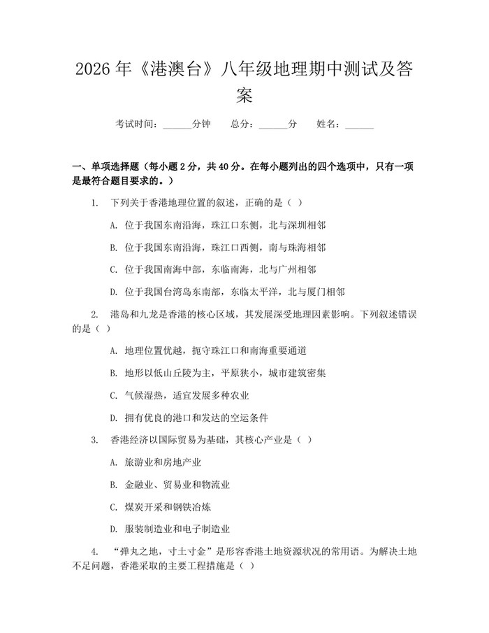 2026年《港澳台》八年级地理期中测试及答案：(docx+pdf)免费下载