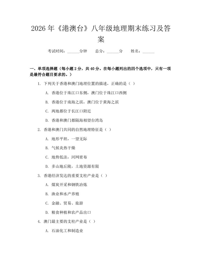 2026年《港澳台》八年级地理期末练习及答案：(docx+pdf)免费下载