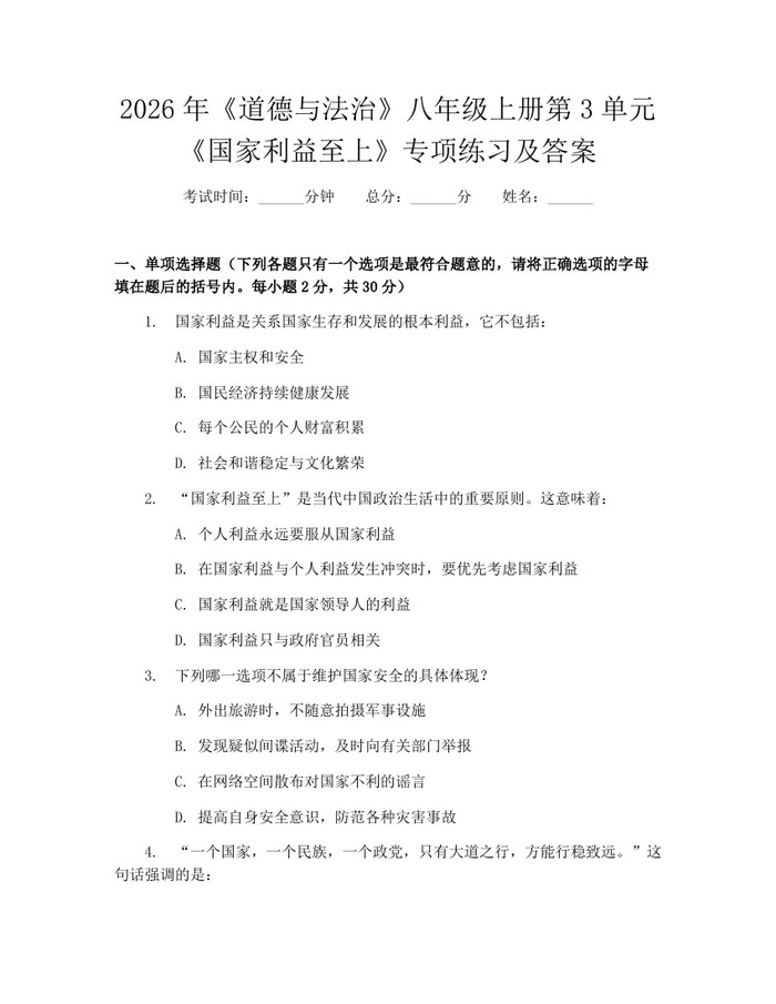 2026年《道德与法治》八年级上册第3单元《国家利益至上》专项练习及答案：(docx+pdf)免费下载