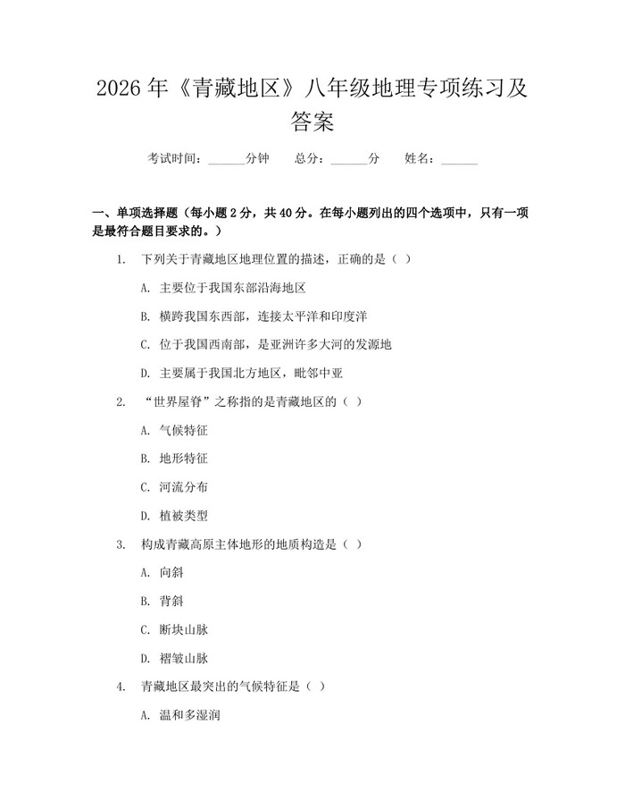 2026年《青藏地区》八年级地理专项练习及答案：(docx+pdf)免费下载