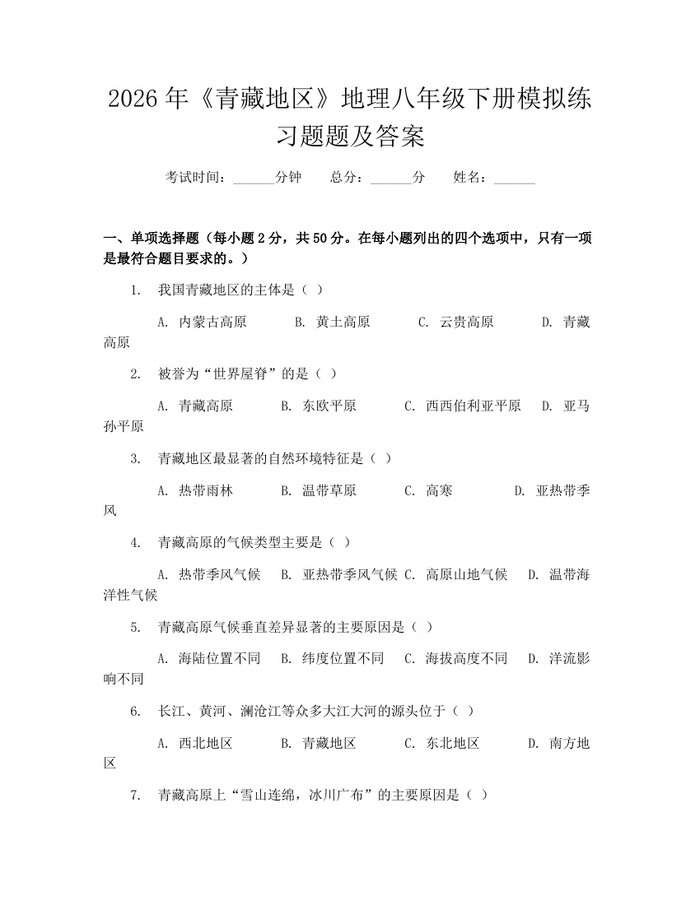 2026年《青藏地区》地理八年级下册模拟练习题题及答案:(docx+pdf)免费下载