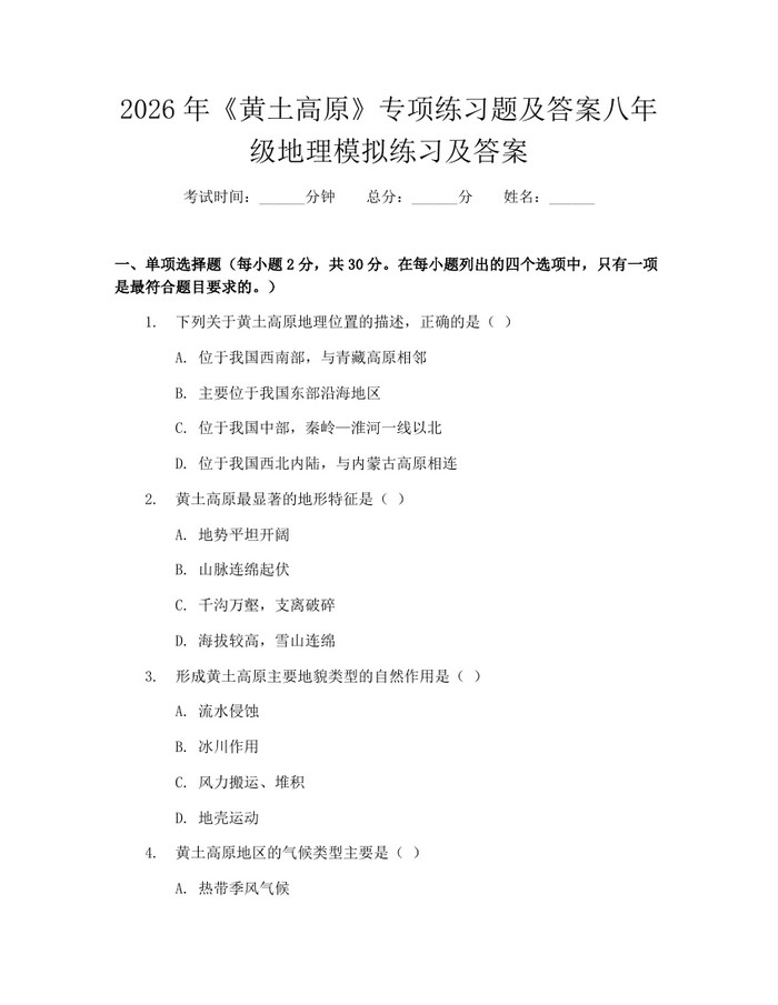 2026年《黄土高原》专项练习题及答案八年级地理模拟练习及答案：(docx+pdf)免费下载