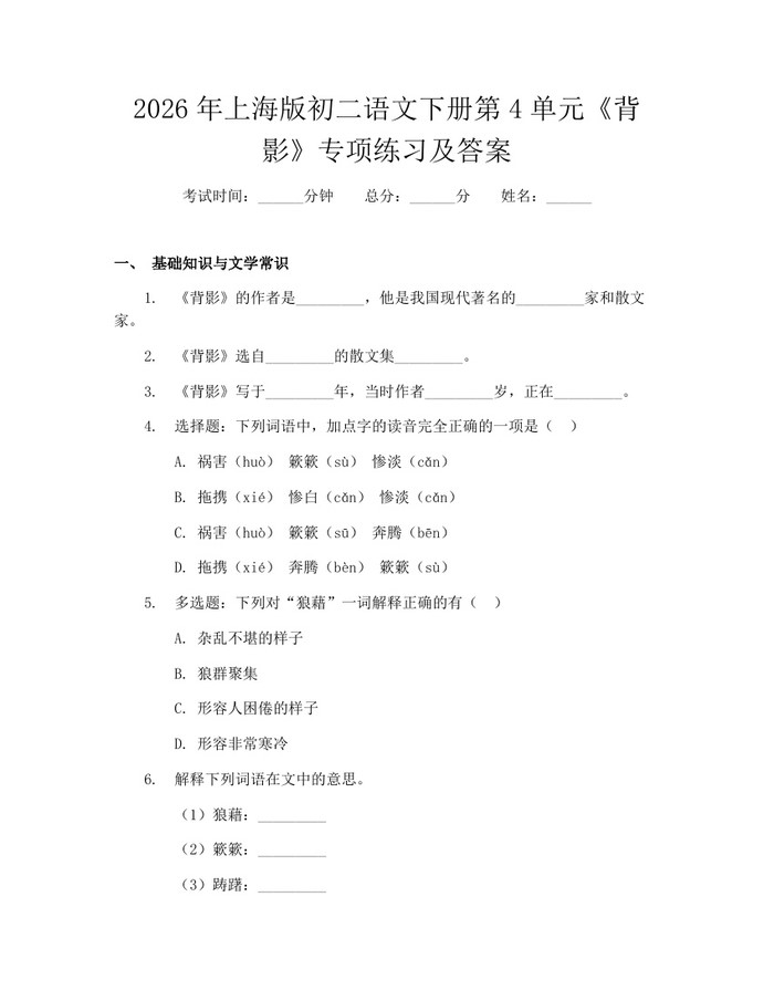 2026年上海版初二语文下册第4单元《背影》专项练习及答案:(docx+pdf)免费下载