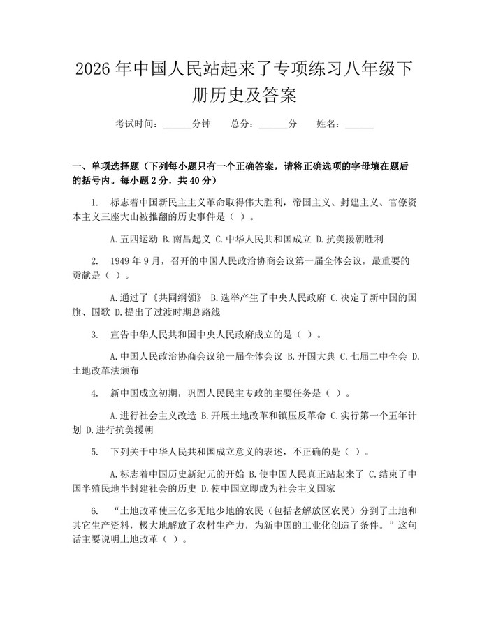 2026年中国人民站起来了专项练习八年级下册历史及答案：(docx+pdf)免费下载