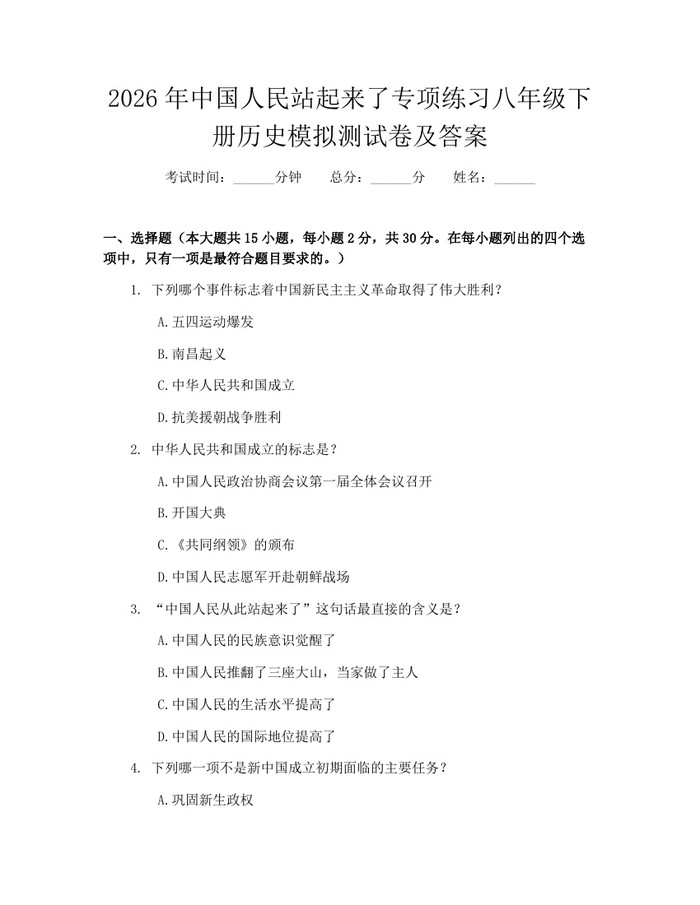 2026年中国人民站起来了专项练习八年级下册历史模拟测试卷及答案:(docx+pdf)免费下载
