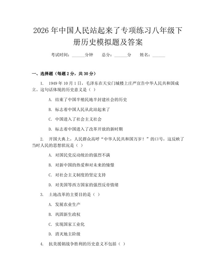 2026年中国人民站起来了专项练习八年级下册历史模拟题及答案:(docx+pdf)免费下载