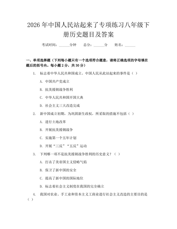 2026年中国人民站起来了专项练习八年级下册历史题目及答案：(docx+pdf)免费下载