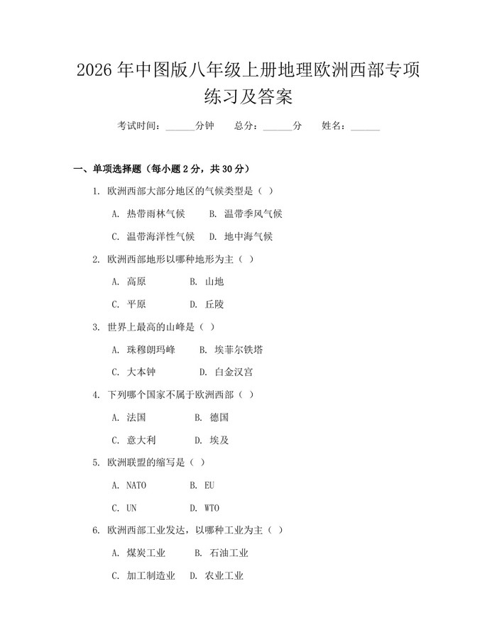 2026年中图版八年级上册地理欧洲西部专项练习及答案：(docx+pdf)免费下载