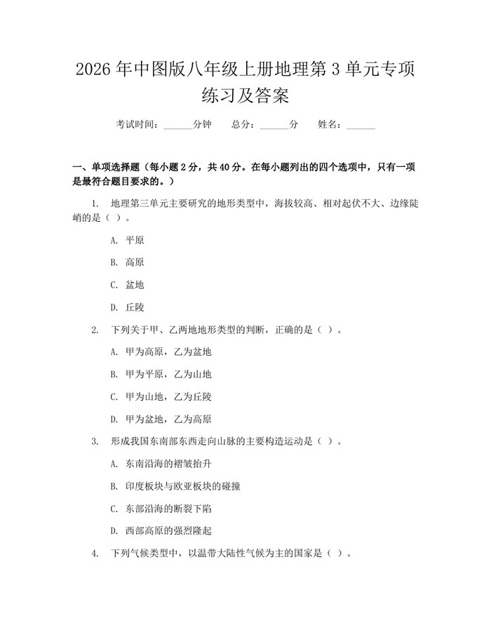 2026年中图版八年级上册地理第3单元专项练习及答案:(docx+pdf)免费下载