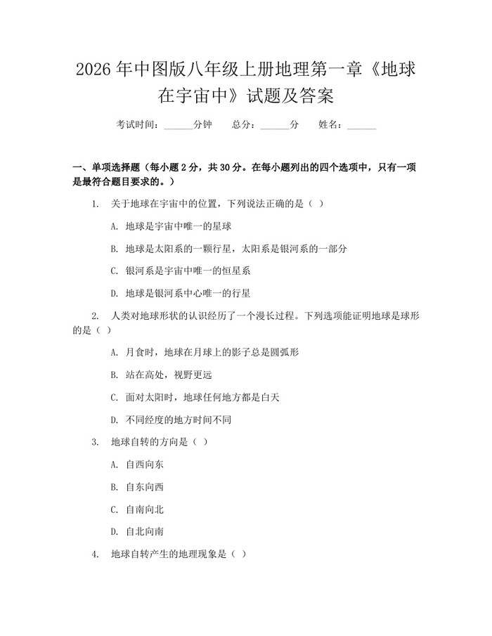 2026年中图版八年级上册地理第一章《地球在宇宙中》试题及答案：(docx+pdf)免费下载