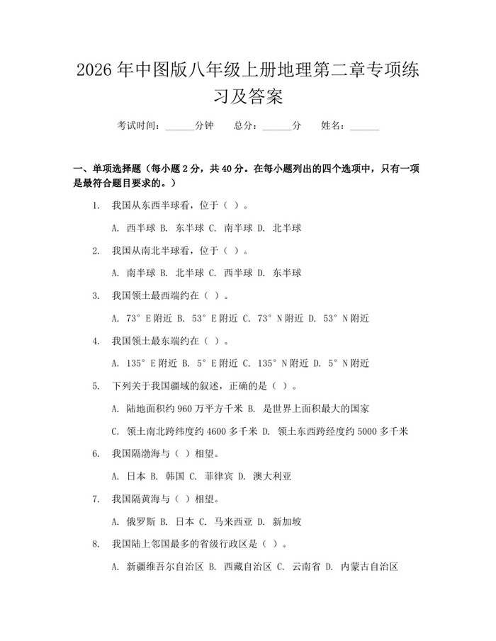 2026年中图版八年级上册地理第二章专项练习及答案：(docx+pdf)免费下载