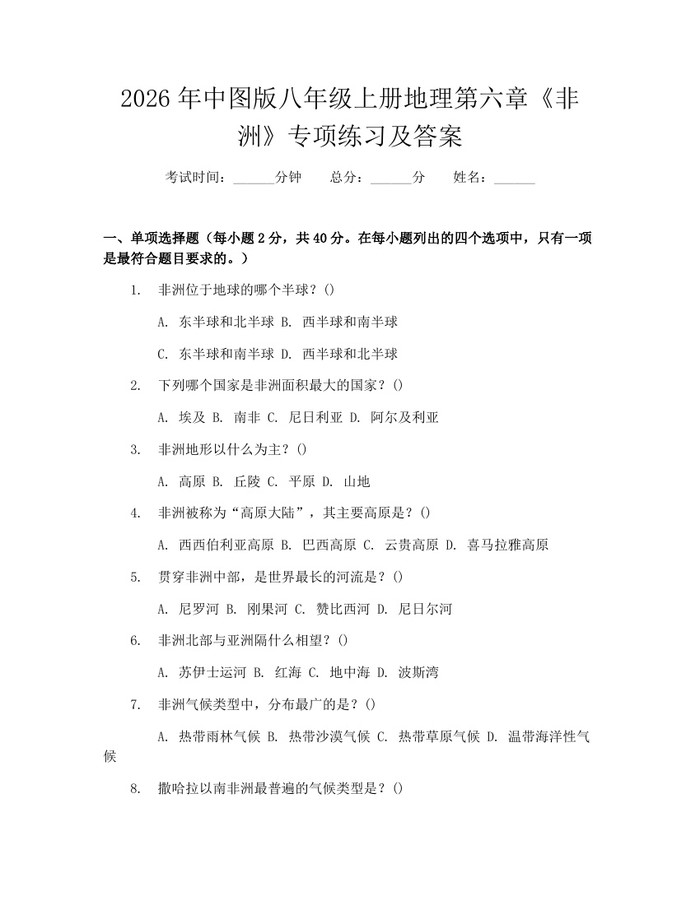 2026年中图版八年级上册地理第六章《非洲》专项练习及答案:(docx+pdf)免费下载