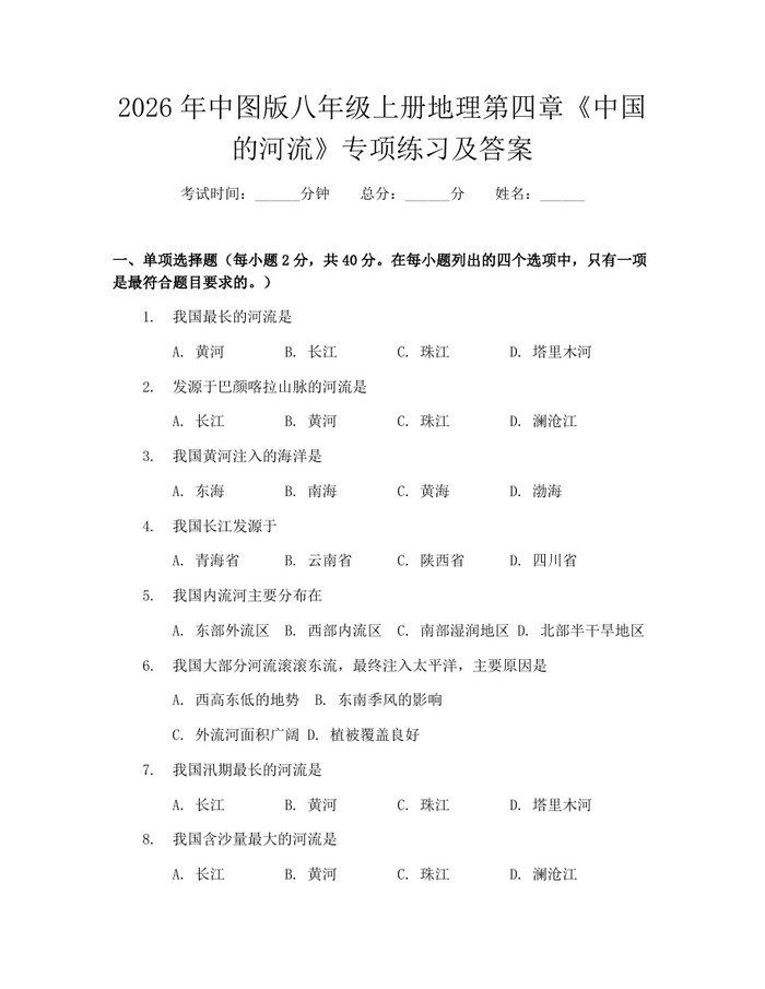 2026年中图版八年级上册地理第四章《中国的河流》专项练习及答案:(docx+pdf)免费下载