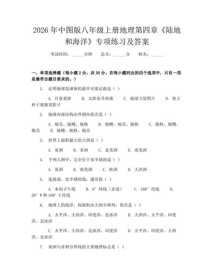 2026年中图版八年级上册地理第四章《陆地和海洋》专项练习及答案：(docx+pdf)免费下载