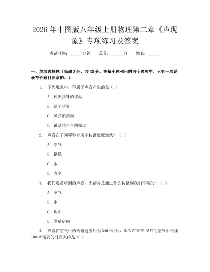 2026年中图版八年级上册物理第二章《声现象》专项练习及答案:(docx+pdf)免费下载