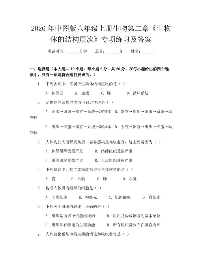 2026年中图版八年级上册生物第二章《生物体的结构层次》专项练习及答案：(docx+pdf)免费下载