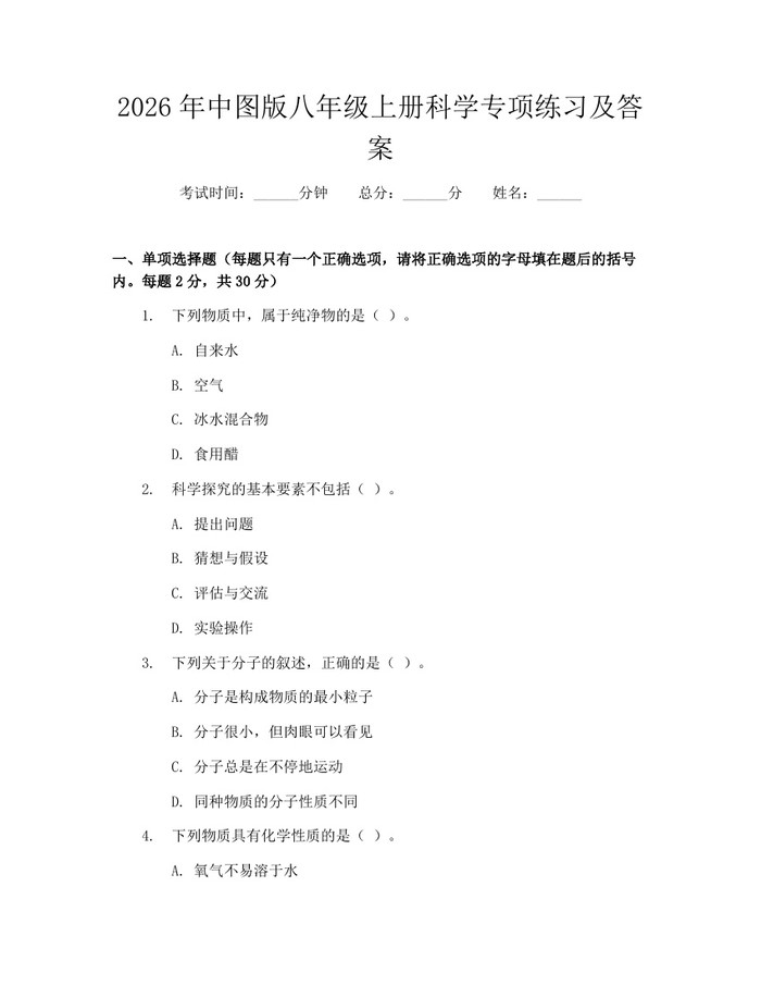 2026年中图版八年级上册科学专项练习及答案:(docx+pdf)免费下载