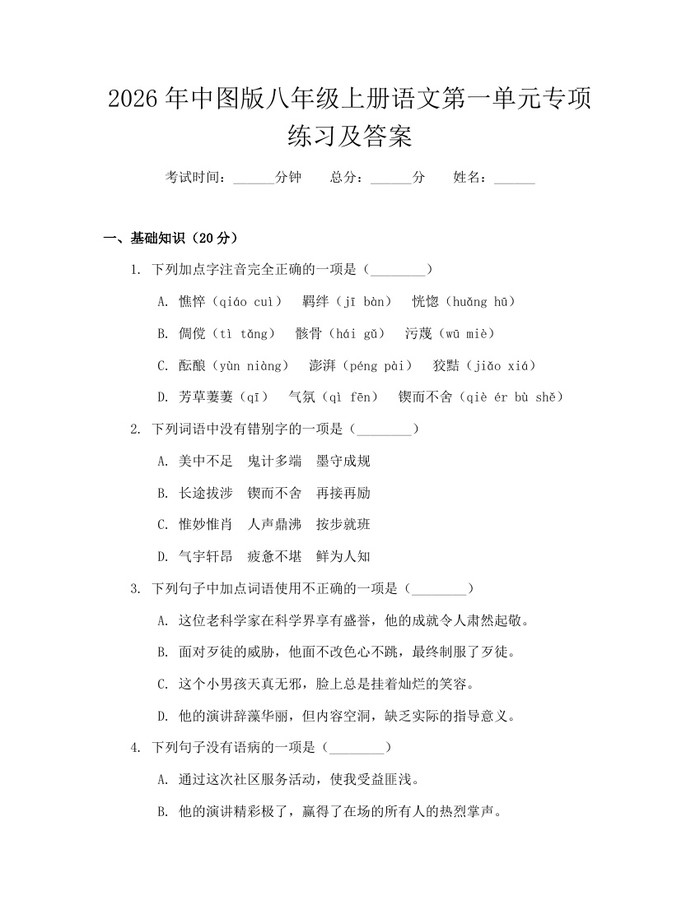 2026年中图版八年级上册语文第一单元专项练习及答案：(docx+pdf)免费下载
