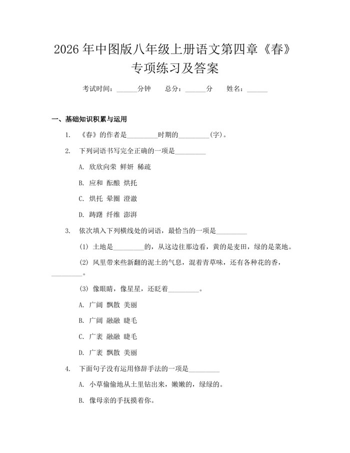 2026年中图版八年级上册语文第四章《春》专项练习及答案:(docx+pdf)免费下载