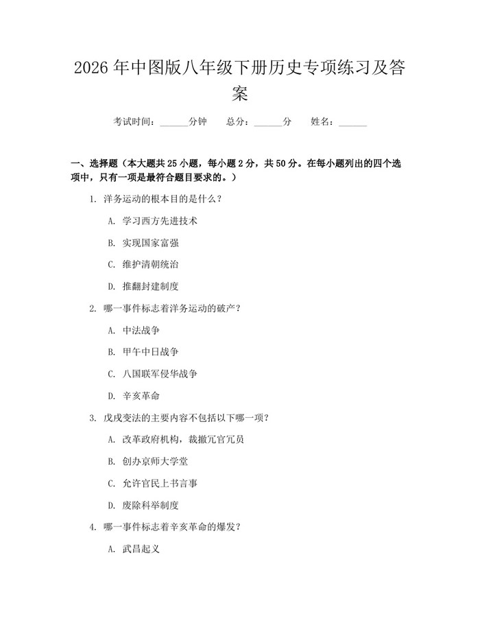 2026年中图版八年级下册历史专项练习及答案：(docx+pdf)免费下载
