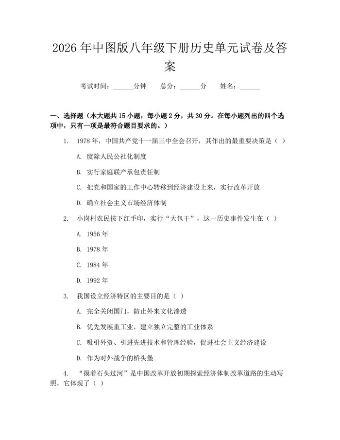 2026年中图版八年级下册历史单元试卷及答案：(docx+pdf)免费下载