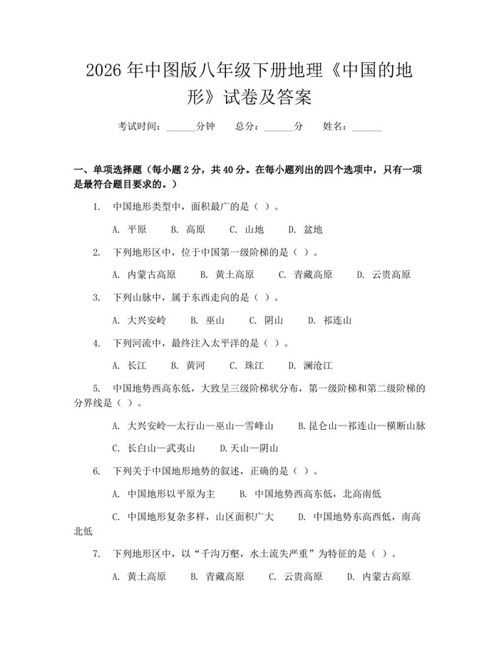 2026年中图版八年级下册地理《中国的地形》试卷及答案：(docx+pdf)免费下载