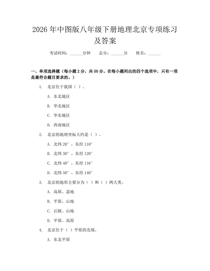 2026年中图版八年级下册地理北京专项练习及答案:(docx+pdf)免费下载