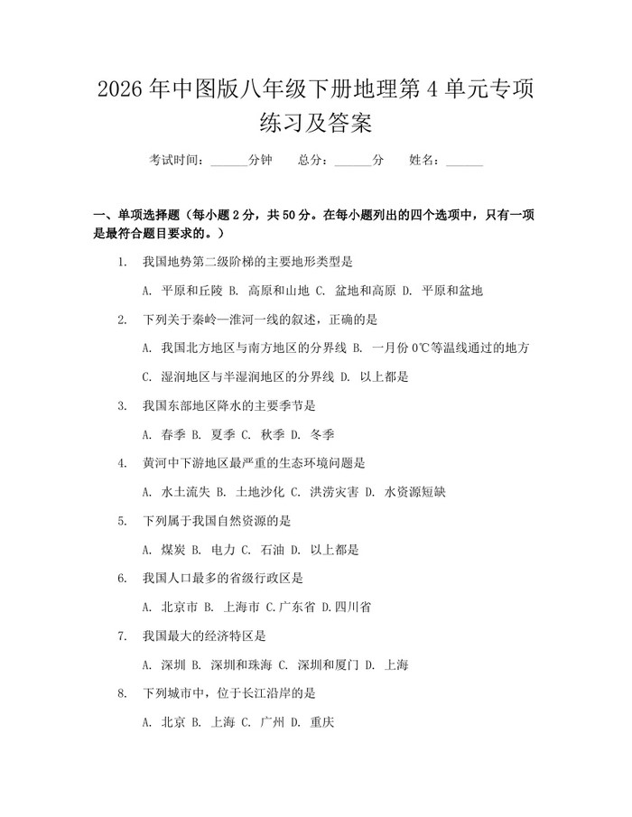 2026年中图版八年级下册地理第4单元专项练习及答案:(docx+pdf)免费下载