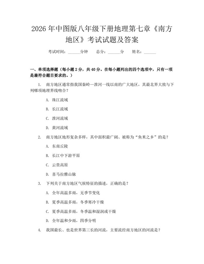 2026年中图版八年级下册地理第七章《南方地区》考试试题及答案：(docx+pdf)免费下载