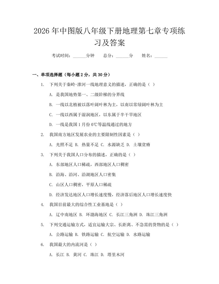 2026年中图版八年级下册地理第七章专项练习及答案:(docx+pdf)免费下载