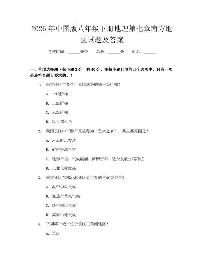 2026年中图版八年级下册地理第七章南方地区试题及答案：(docx+pdf)免费下载
