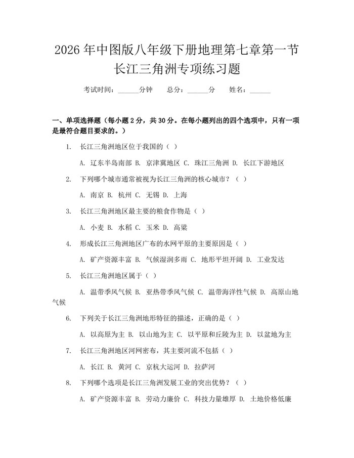 2026年中图版八年级下册地理第七章第一节长江三角洲专项练习题：(docx+pdf)免费下载