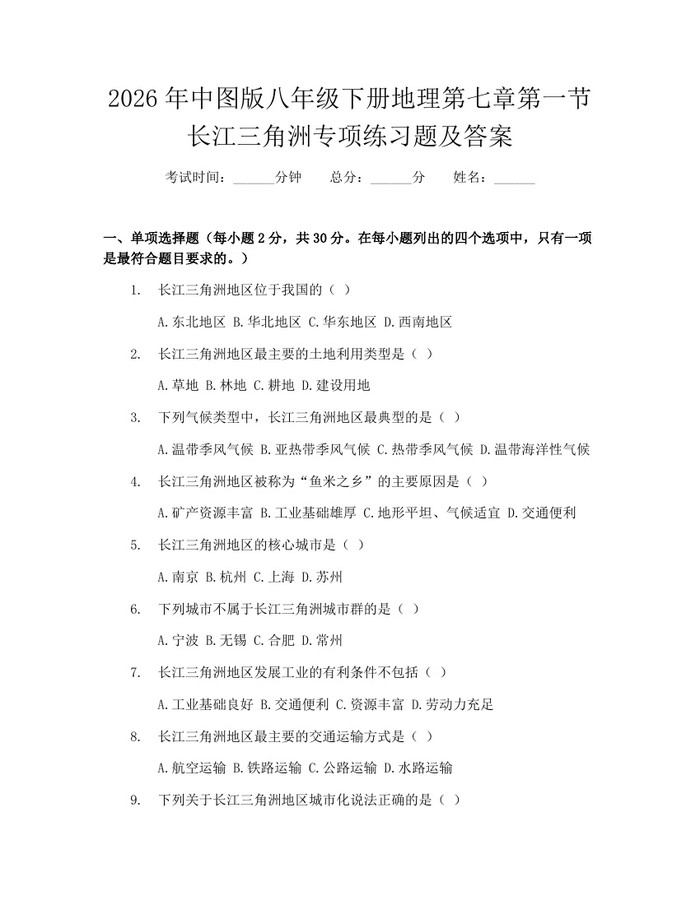 2026年中图版八年级下册地理第七章第一节长江三角洲专项练习题及答案：(docx+pdf)免费下载