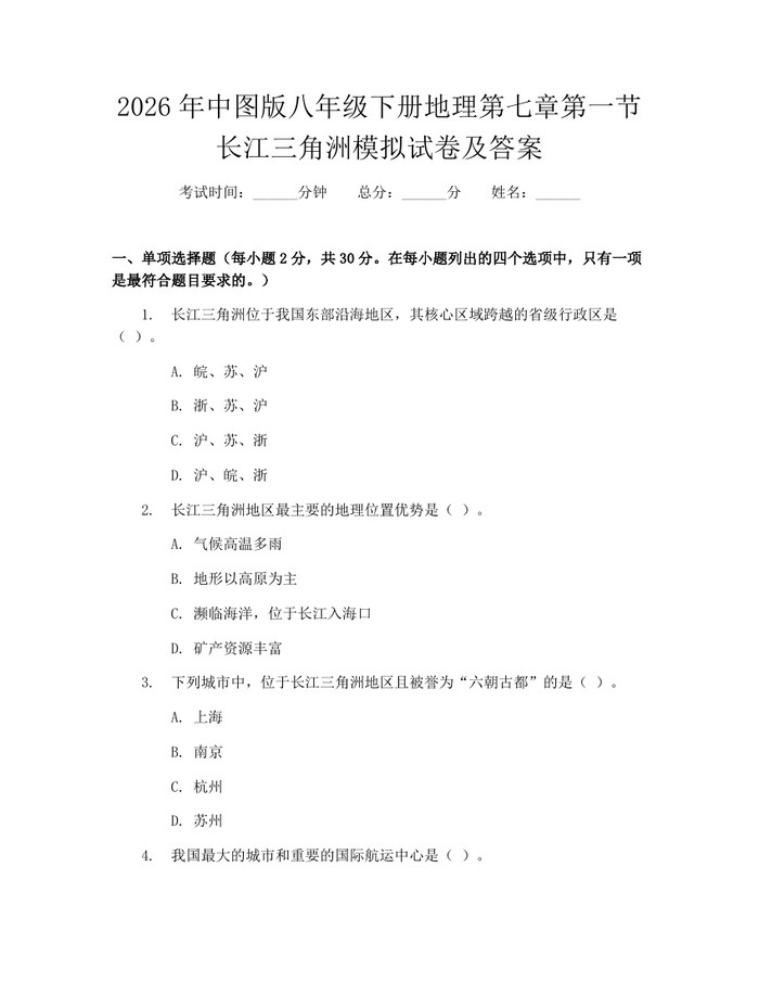 2026年中图版八年级下册地理第七章第一节长江三角洲模拟试卷及答案:(docx+pdf)免费下载