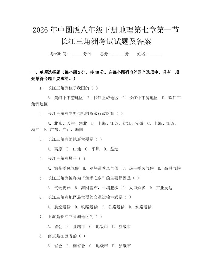 2026年中图版八年级下册地理第七章第一节长江三角洲考试试题及答案：(docx+pdf)免费下载