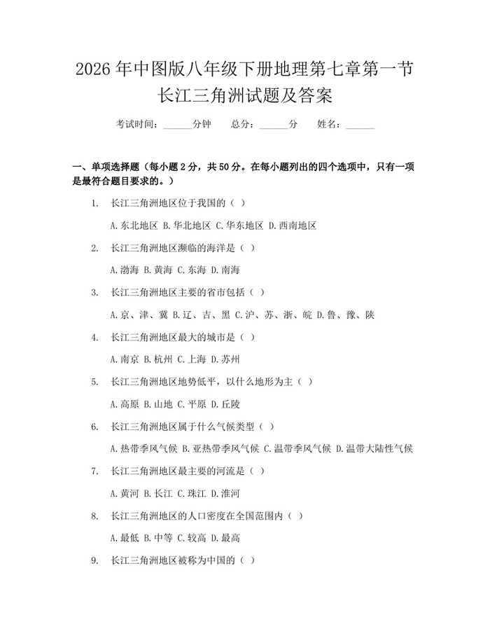 2026年中图版八年级下册地理第七章第一节长江三角洲试题及答案:(docx+pdf)免费下载