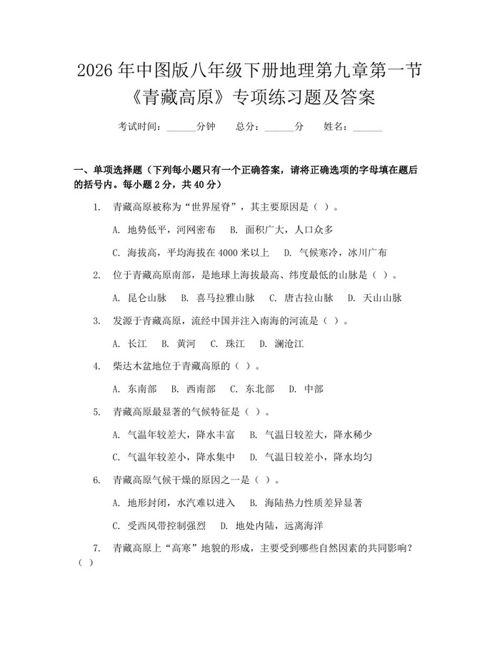 2026年中图版八年级下册地理第九章第一节《青藏高原》专项练习题及答案：(docx+pdf)免费下载