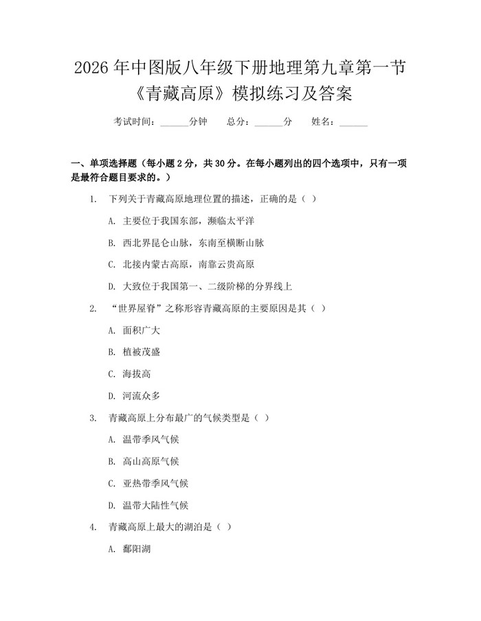 2026年中图版八年级下册地理第九章第一节《青藏高原》模拟练习及答案：(docx+pdf)免费下载