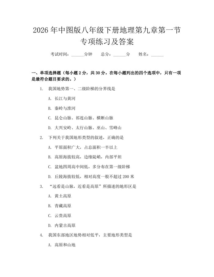 2026年中图版八年级下册地理第九章第一节专项练习及答案:(docx+pdf)免费下载