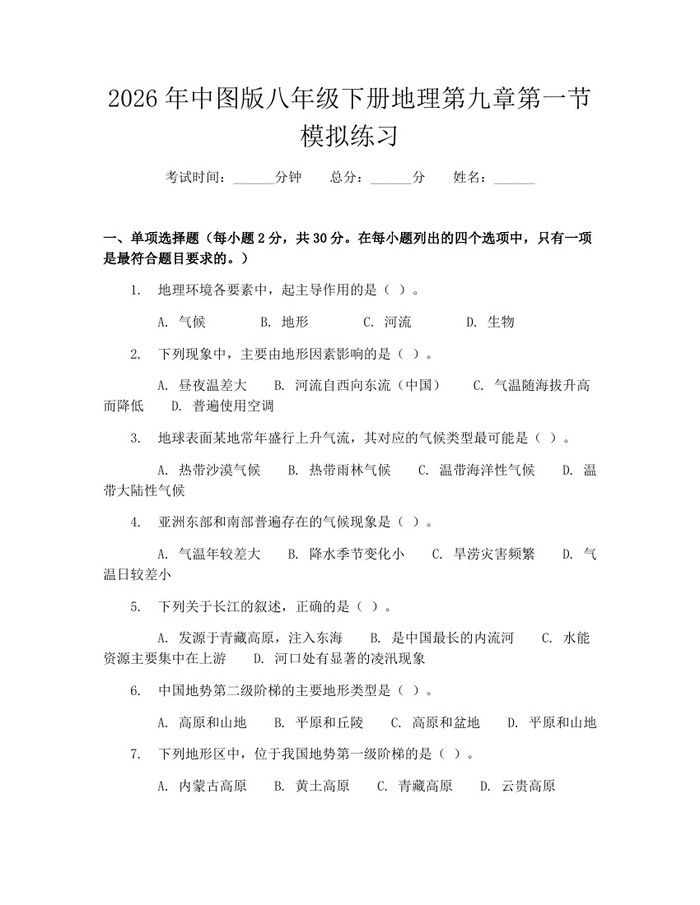 2026年中图版八年级下册地理第九章第一节模拟练习：(docx+pdf)免费下载