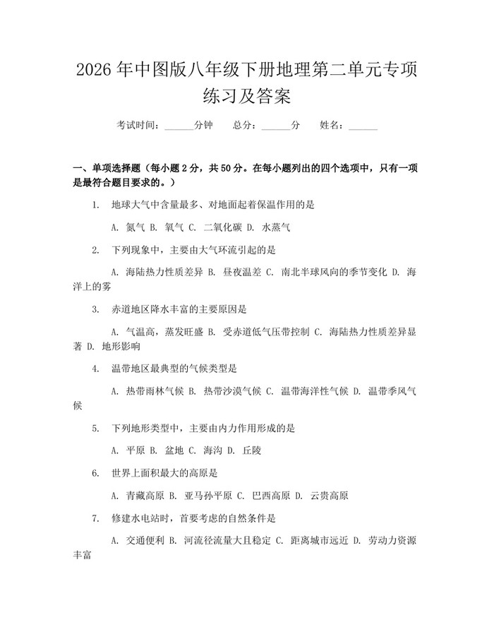 2026年中图版八年级下册地理第二单元专项练习及答案：(docx+pdf)免费下载