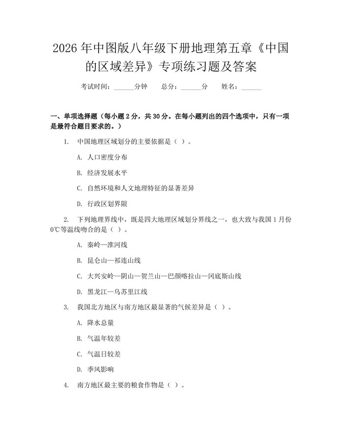 2026年中图版八年级下册地理第五章《中国的区域差异》专项练习题及答案:(docx+pdf)免费下载