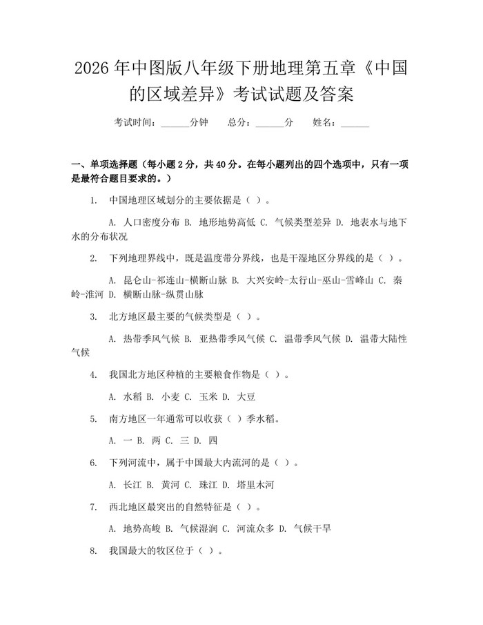 2026年中图版八年级下册地理第五章《中国的区域差异》考试试题及答案：(docx+pdf)免费下载