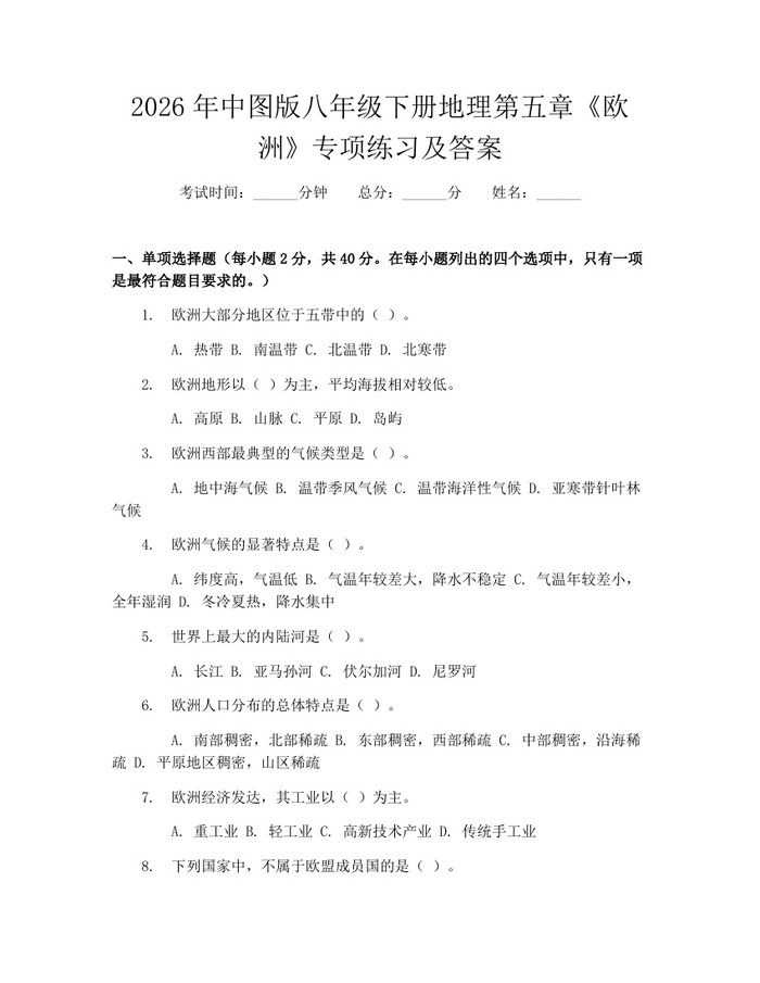 2026年中图版八年级下册地理第五章《欧洲》专项练习及答案：(docx+pdf)免费下载