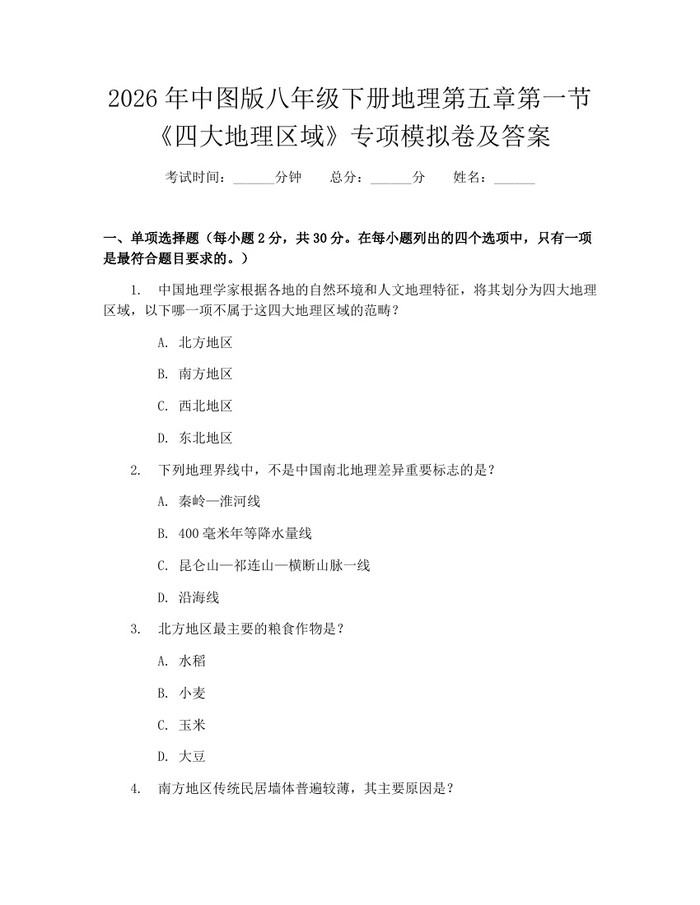 2026年中图版八年级下册地理第五章第一节《四大地理区域》专项模拟卷及答案：(docx+pdf)免费下载