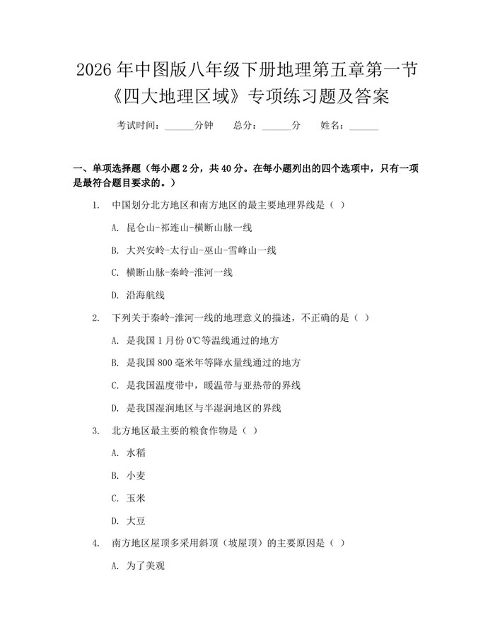 2026年中图版八年级下册地理第五章第一节《四大地理区域》专项练习题及答案:(docx+pdf)免费下载