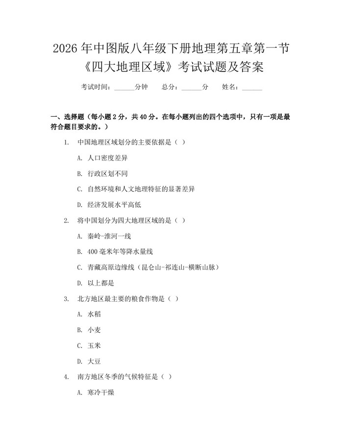 2026年中图版八年级下册地理第五章第一节《四大地理区域》考试试题及答案:(docx+pdf)免费下载
